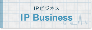 IPビジネス